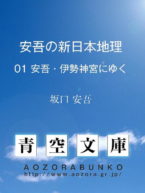 坂口安吾作の安吾の新日本地理 安吾･伊勢神宮にゆくの作品詳細 - 貸出可能